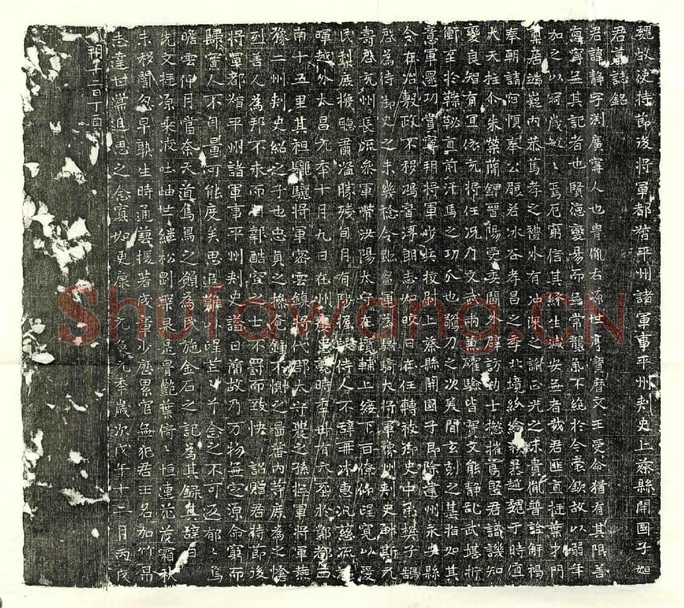 北朝姬静墓誌(魏故使持莭后将军都督平州诸军事平州刺史上蔡县开国子姬君墓誌铭)