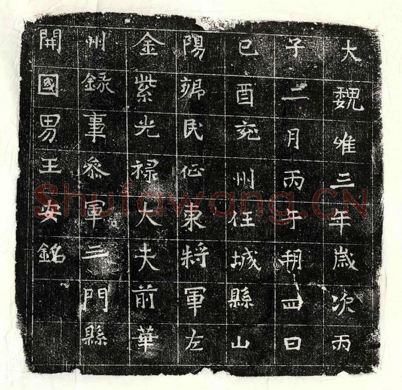 北朝王安墓誌