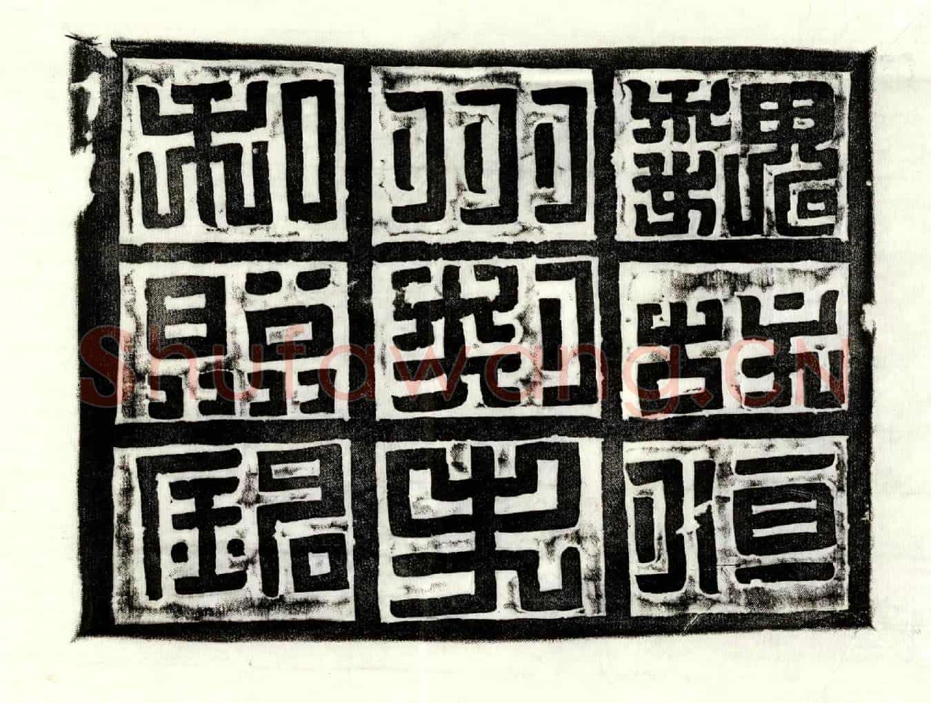 北朝和照墓誌(魏故宜君襄乐华山澄城四郡太守南秦州长史大都督开府长史持莭车骑将军恒州刺史都督白石县开国公和照墓誌)
