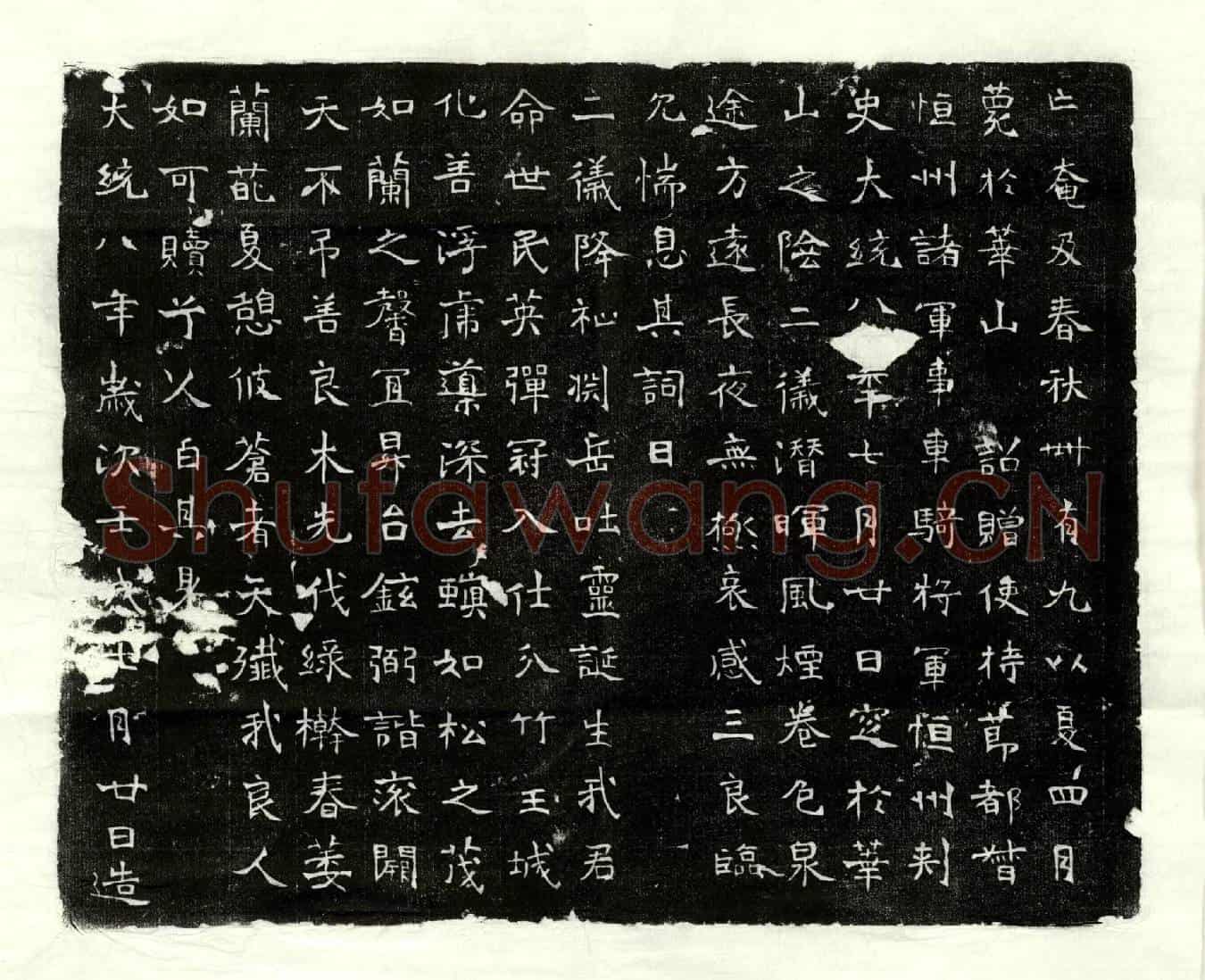 北朝和照墓誌(魏故宜君襄乐华山澄城四郡太守南秦州长史大都督开府长史持莭车骑将军恒州刺史都督白石县开国公和照墓誌)