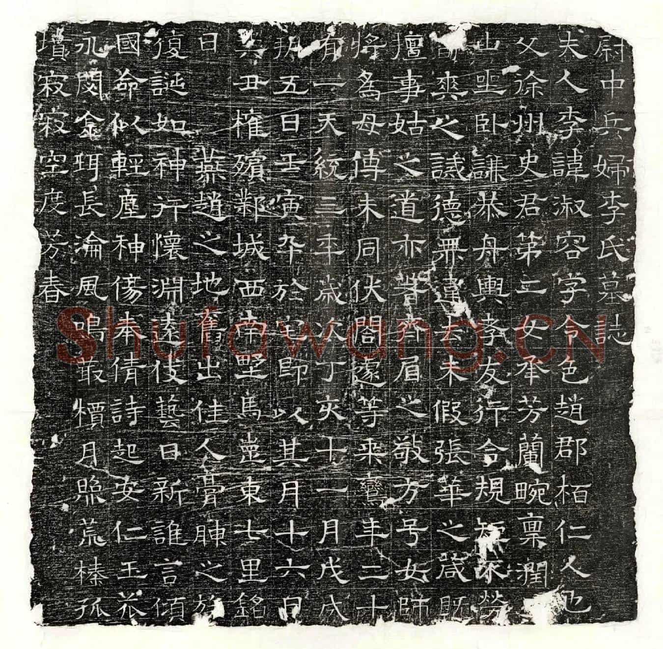 北朝李淑容墓誌(尉中兵妇李氏墓誌)