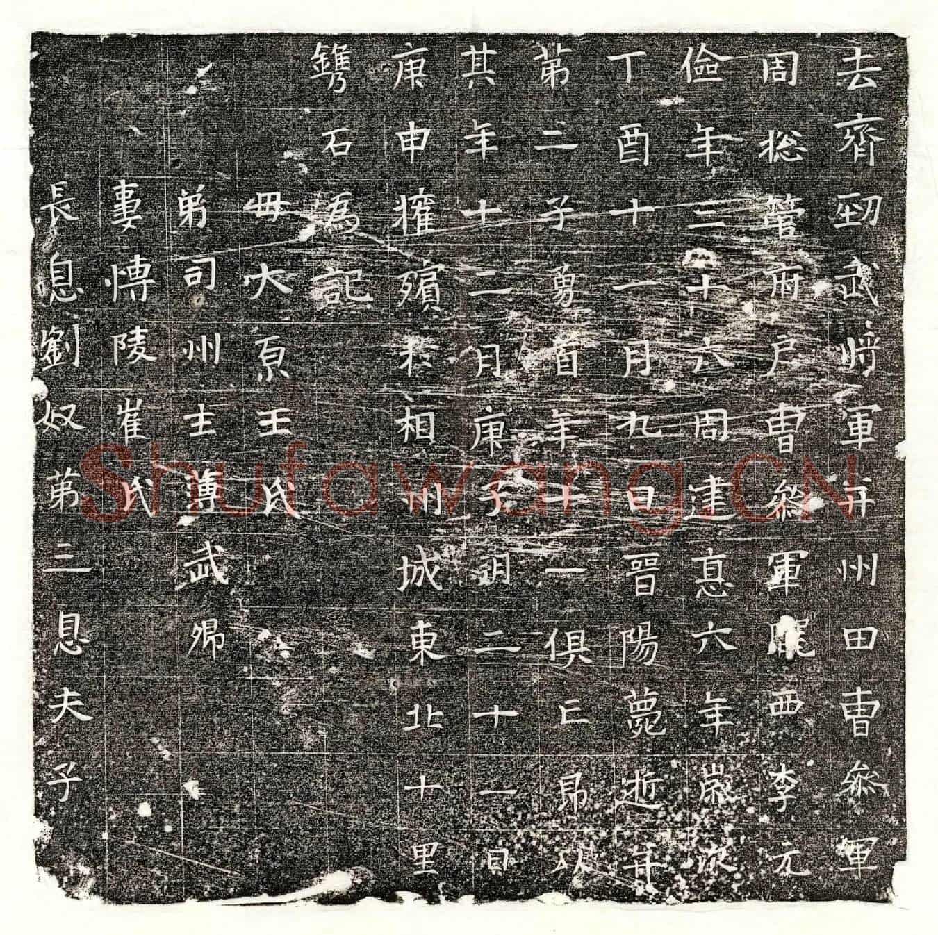 北朝李元俭墓誌