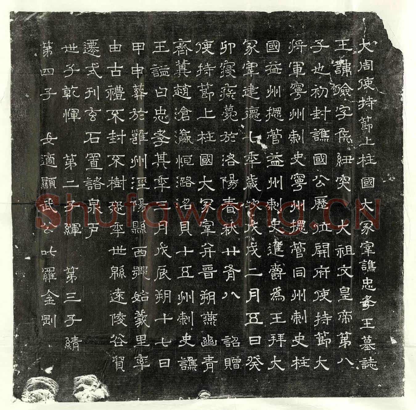 北朝宇文俭墓誌(大周使持节上柱国大冢宰谯忠孝王墓誌)
