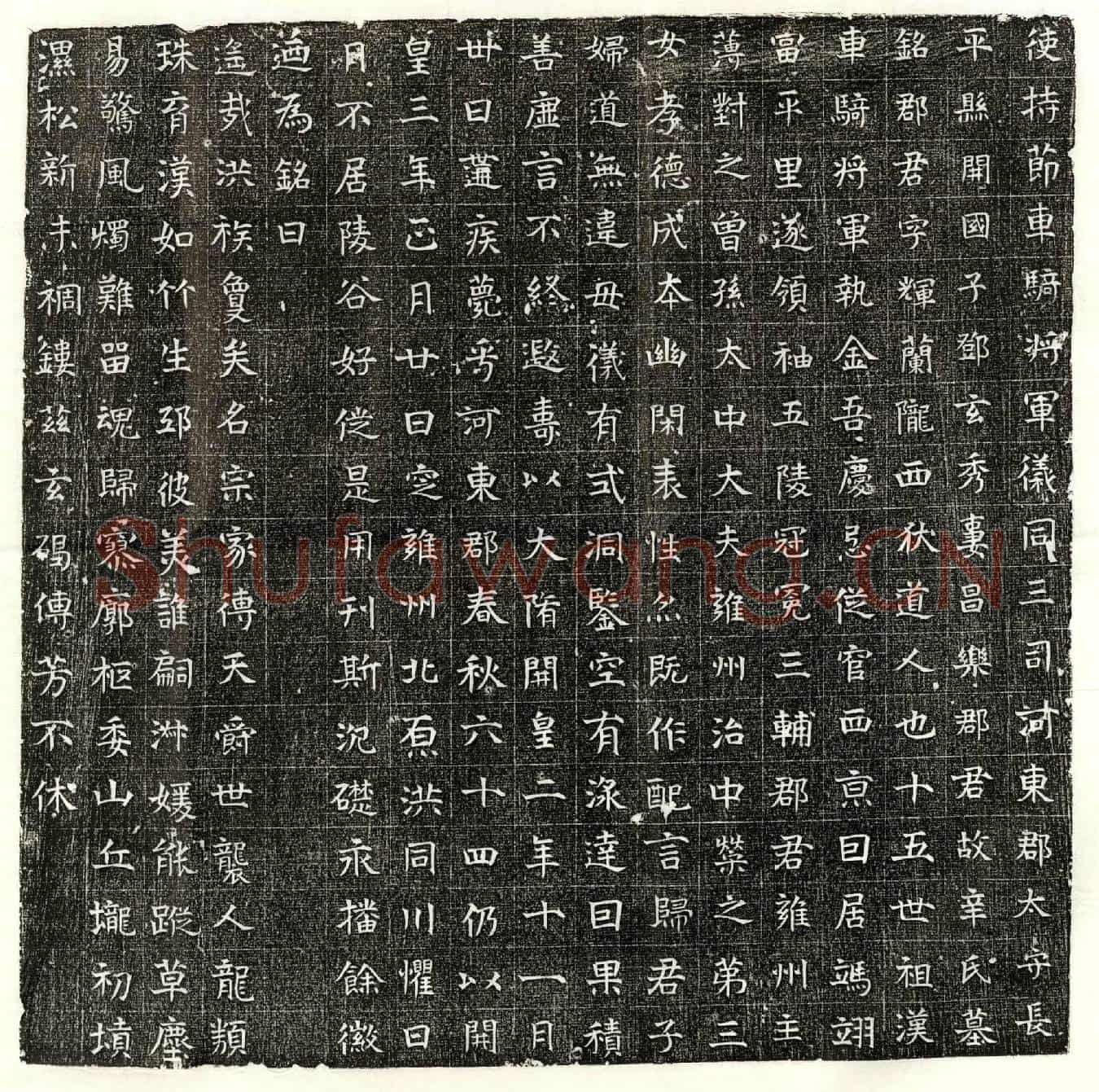 隋邓玄秀妻辛辉兰墓誌(使持节车骑将军仪同三司河东郡太守长平县开国子邓玄秀妻昌乐郡君故辛氏墓铭)