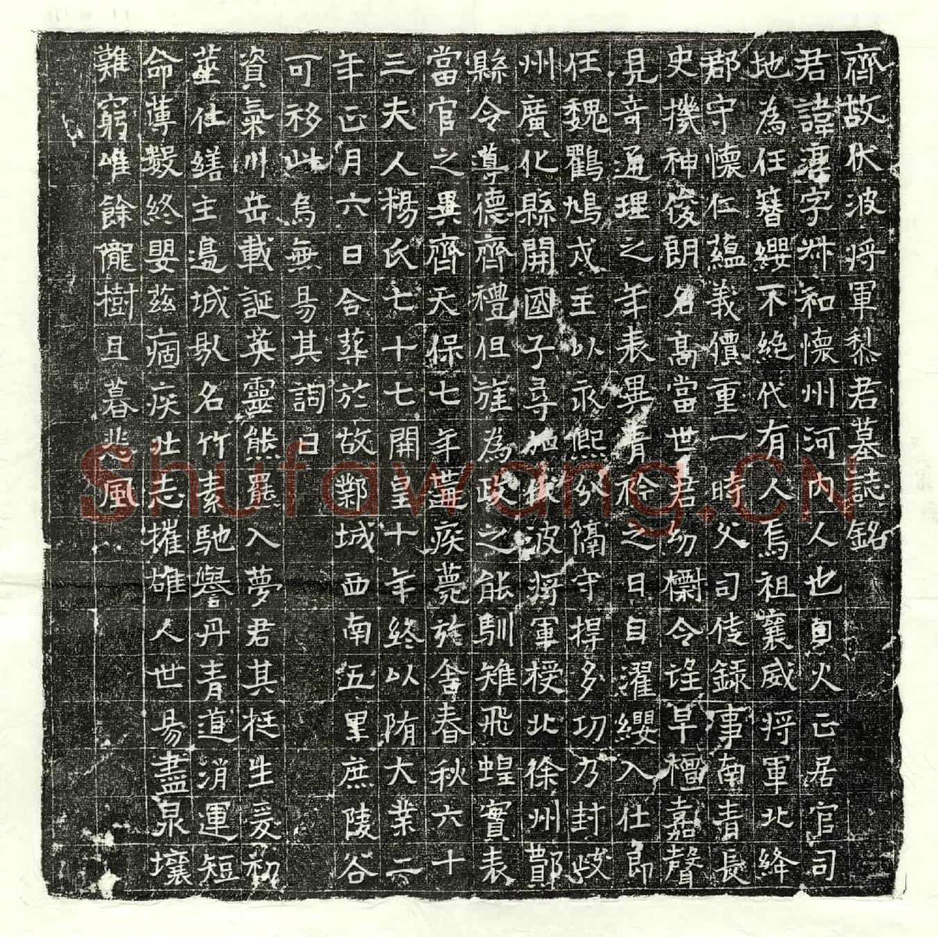 隋黎淳墓誌(齐故伏波将军黎君墓誌铭)