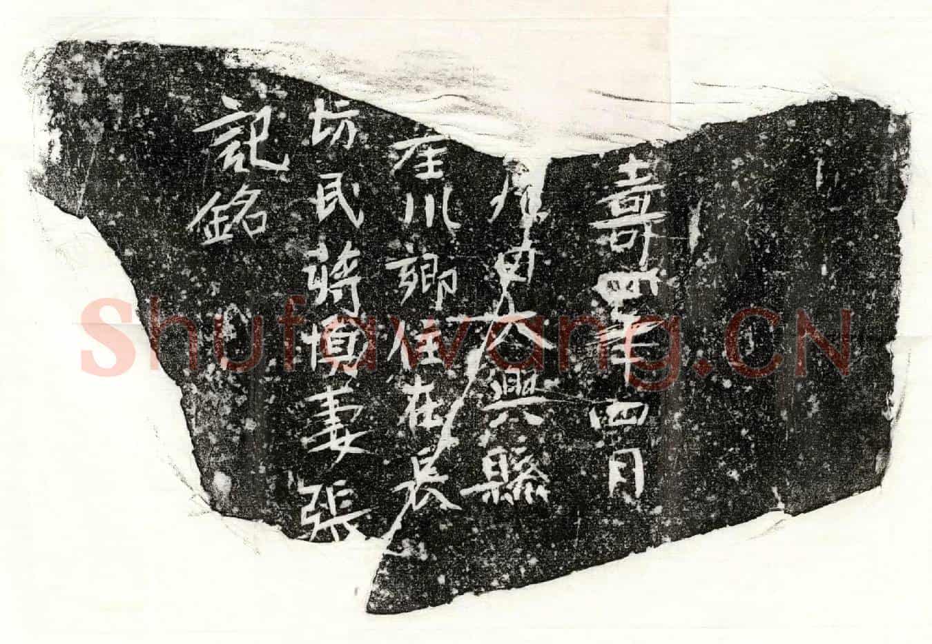 隋蒋慎妻张氏墓誌