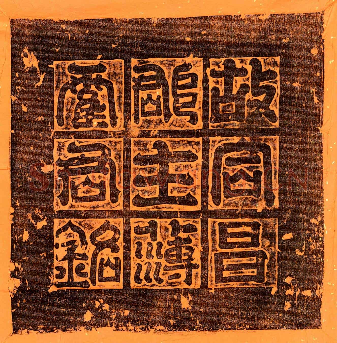 隋霍还墓誌