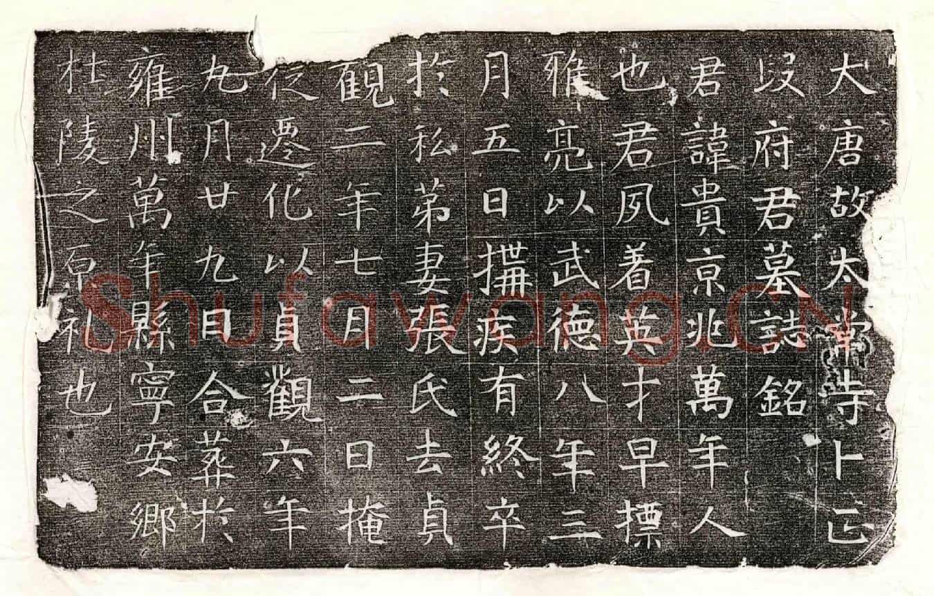 唐段贵墓誌(大唐故太常寺卜正段府君墓誌铭)