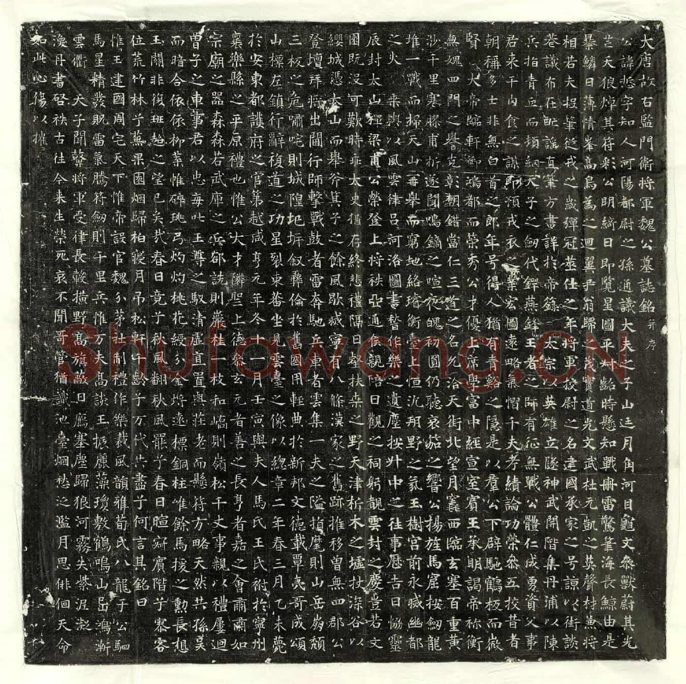 唐魏悊墓誌(大唐故右监门卫将军魏公墓誌铭并序)