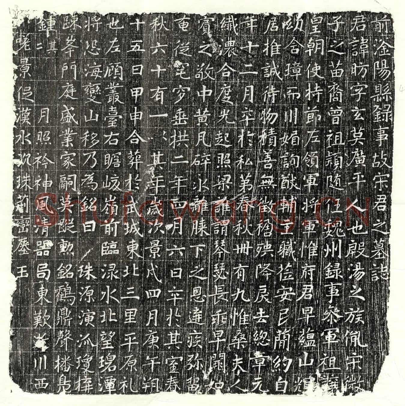 唐宋昉墓誌(前滏阳县录事故宋君之墓誌)