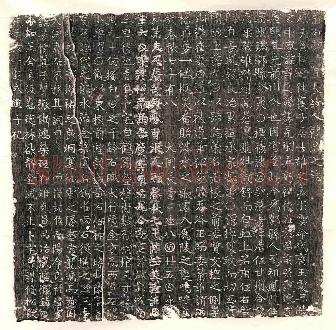 唐韩暕墓誌(前右监门直长故人韩君之誌)
