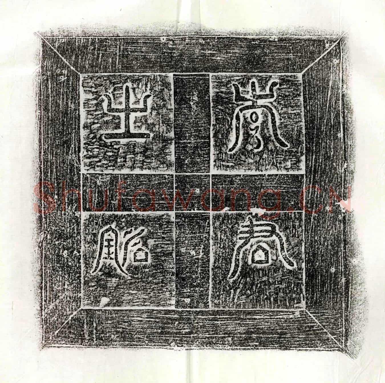 唐李玄墓誌(大周故处士李君墓誌铭并序)
