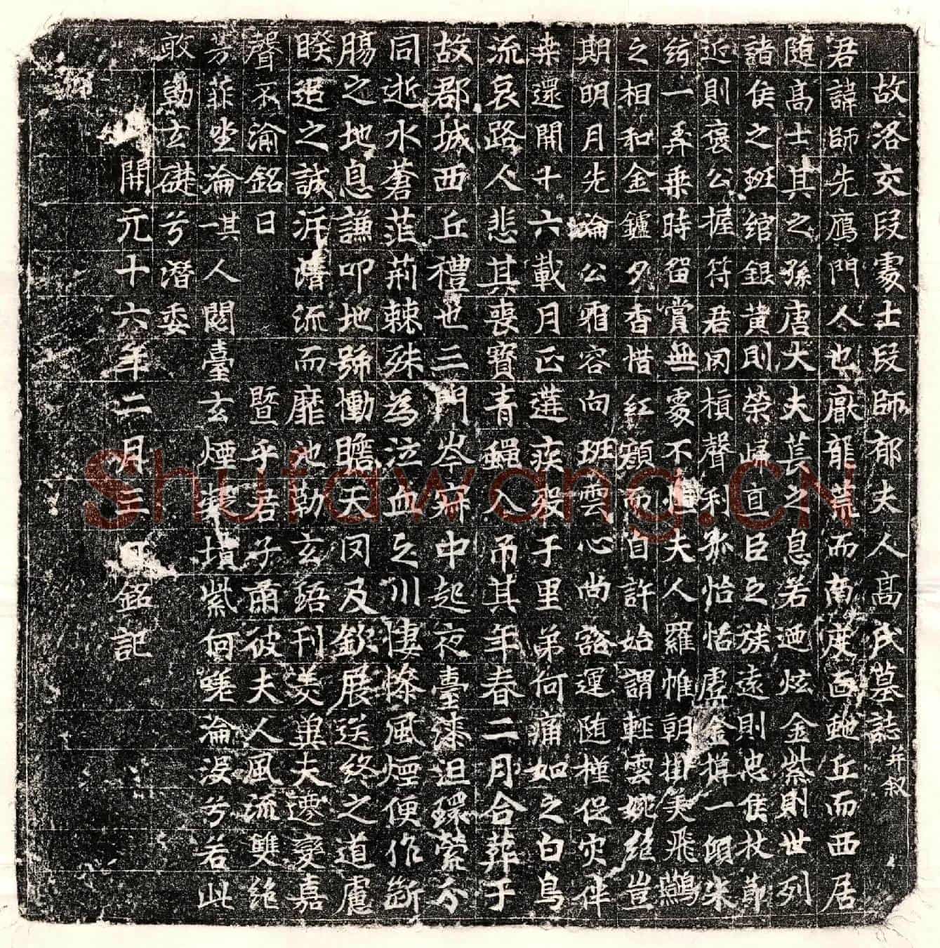 唐段师、段师妻高氏墓誌(故洛交段处士段师郁夫人高氏墓誌并叙)
