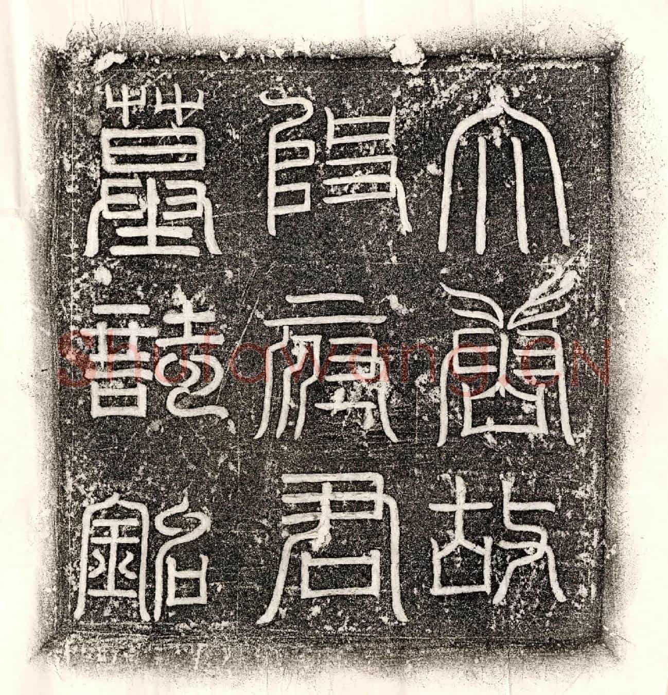 唐段师、段师妻高氏墓誌(故洛交段处士段师郁夫人高氏墓誌并叙)