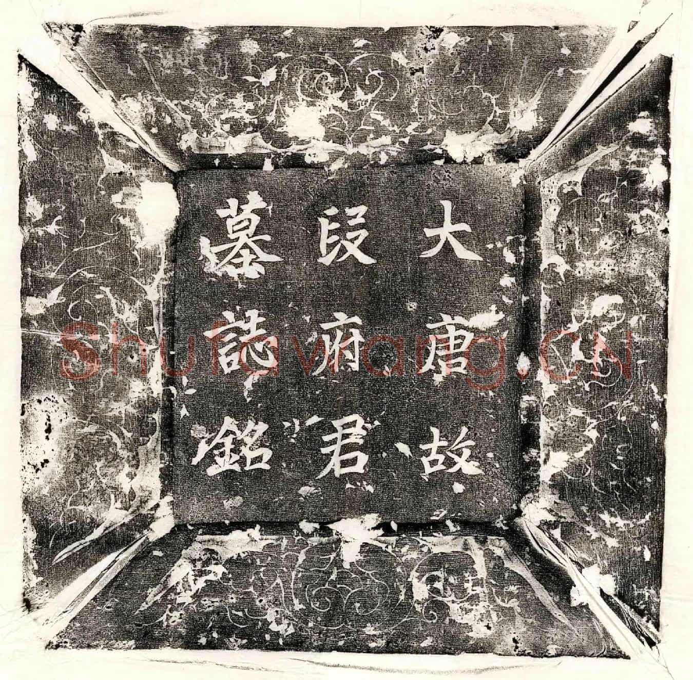 唐段延福墓誌(大唐故武威段府君墓誌铭并序)