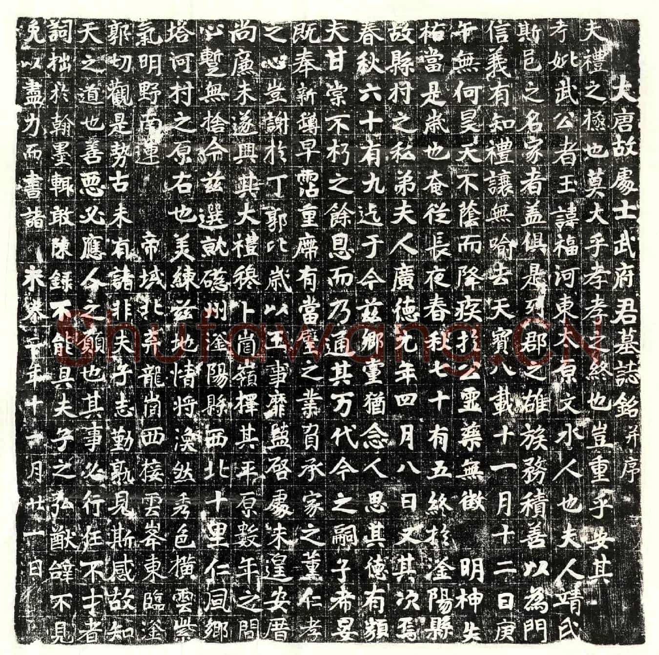 唐武福墓誌(大唐故处士武府君墓誌铭并序)