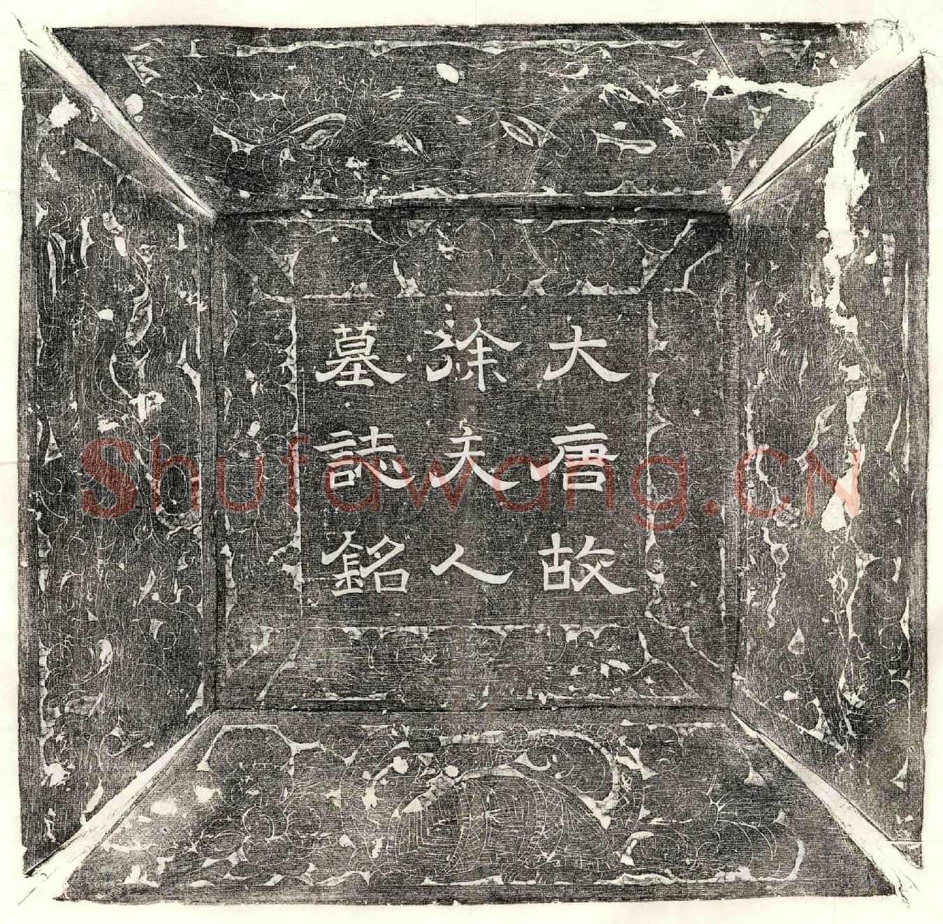 唐高君妻徐婉墓誌(大唐故郑王傅赠太子少傅高府君妻彭城郡太夫人徐氏墓誌铭并序)