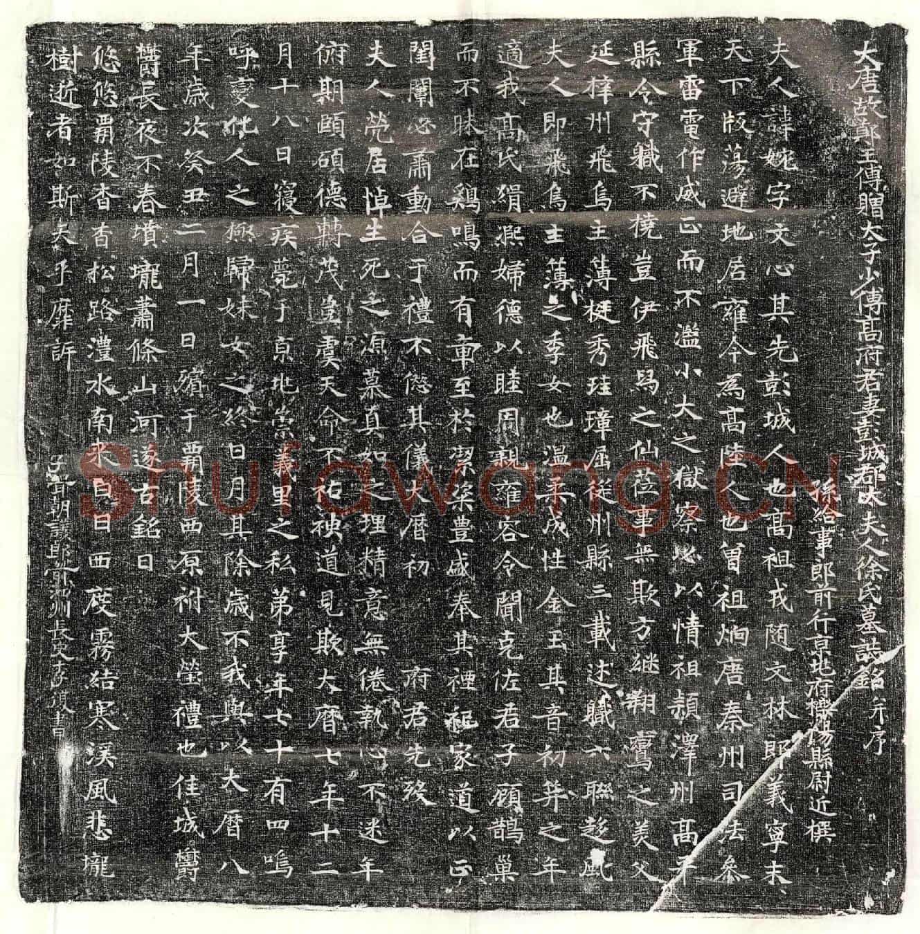 唐高君妻徐婉墓誌(大唐故郑王傅赠太子少傅高府君妻彭城郡太夫人徐氏墓誌铭并序)