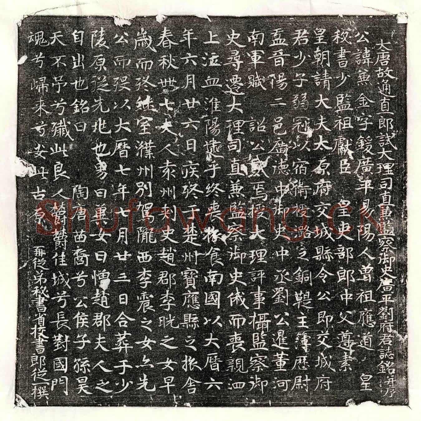 唐刘兼金墓誌(大唐故通直郎试大理司直兼监察御史广平刘府君誌铭并序)