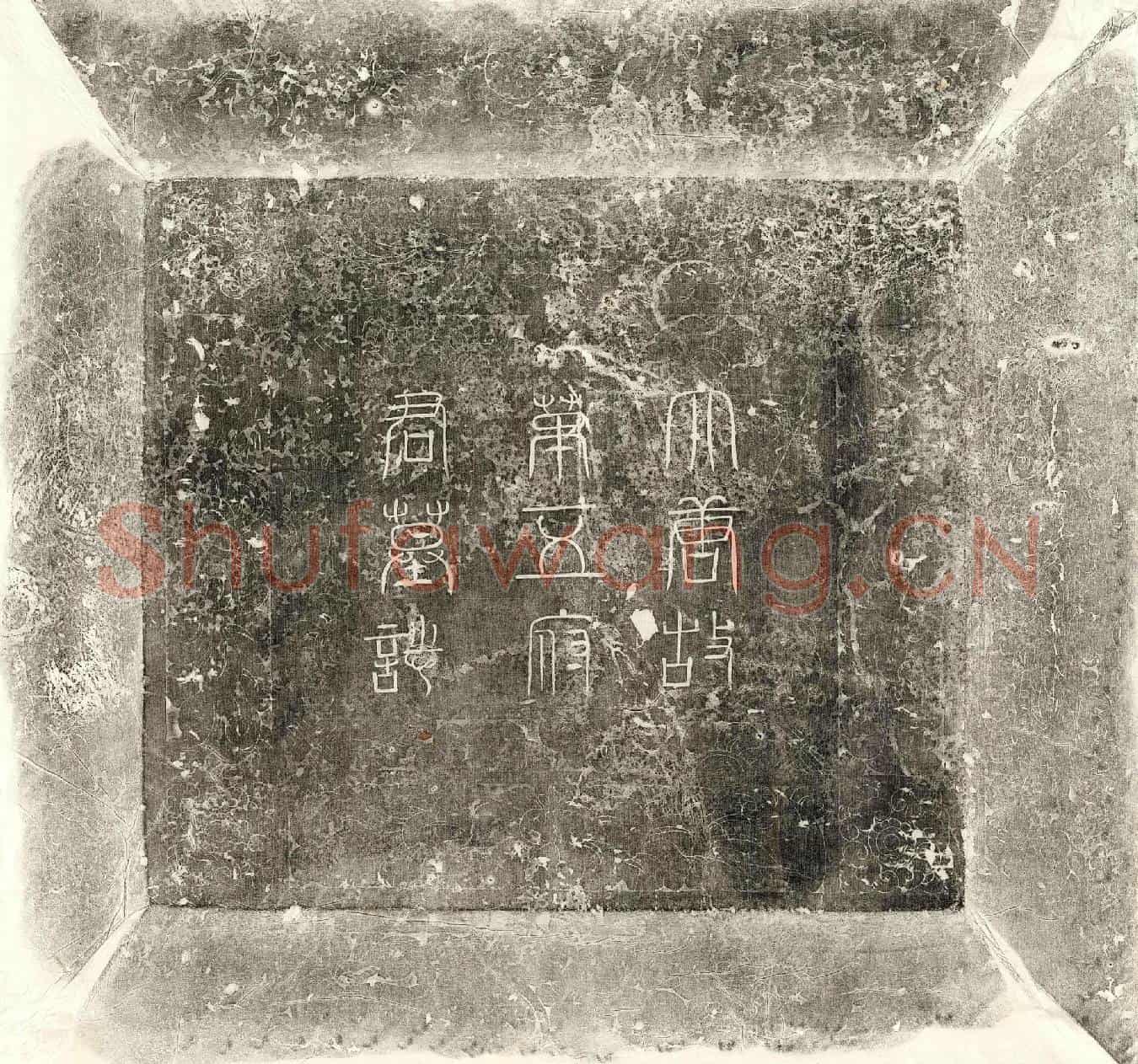 唐第五玄昱墓誌(大唐故河西陇右副元帅并怀泽潞监军使元从镇军大将军行□□□□大将军上柱国扶风县开国侯食邑二千户第五府君墓誌铭并序)