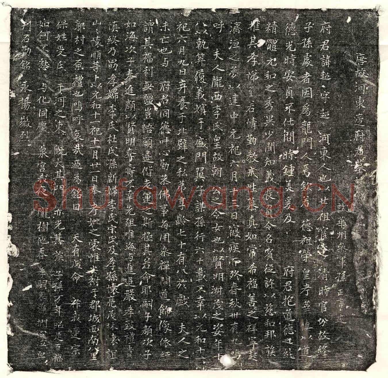 唐遆超墓誌(唐故河东遆府君墓誌铭并□)