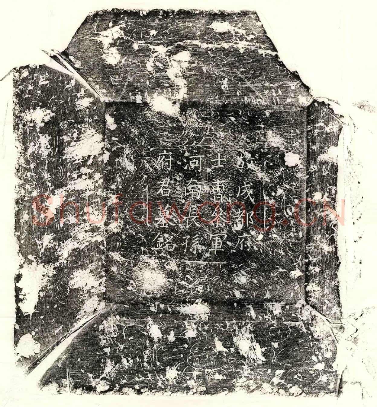 唐长孙重阳墓誌(大唐故成都府士曹参军河南长孙府君墓誌铭并序)