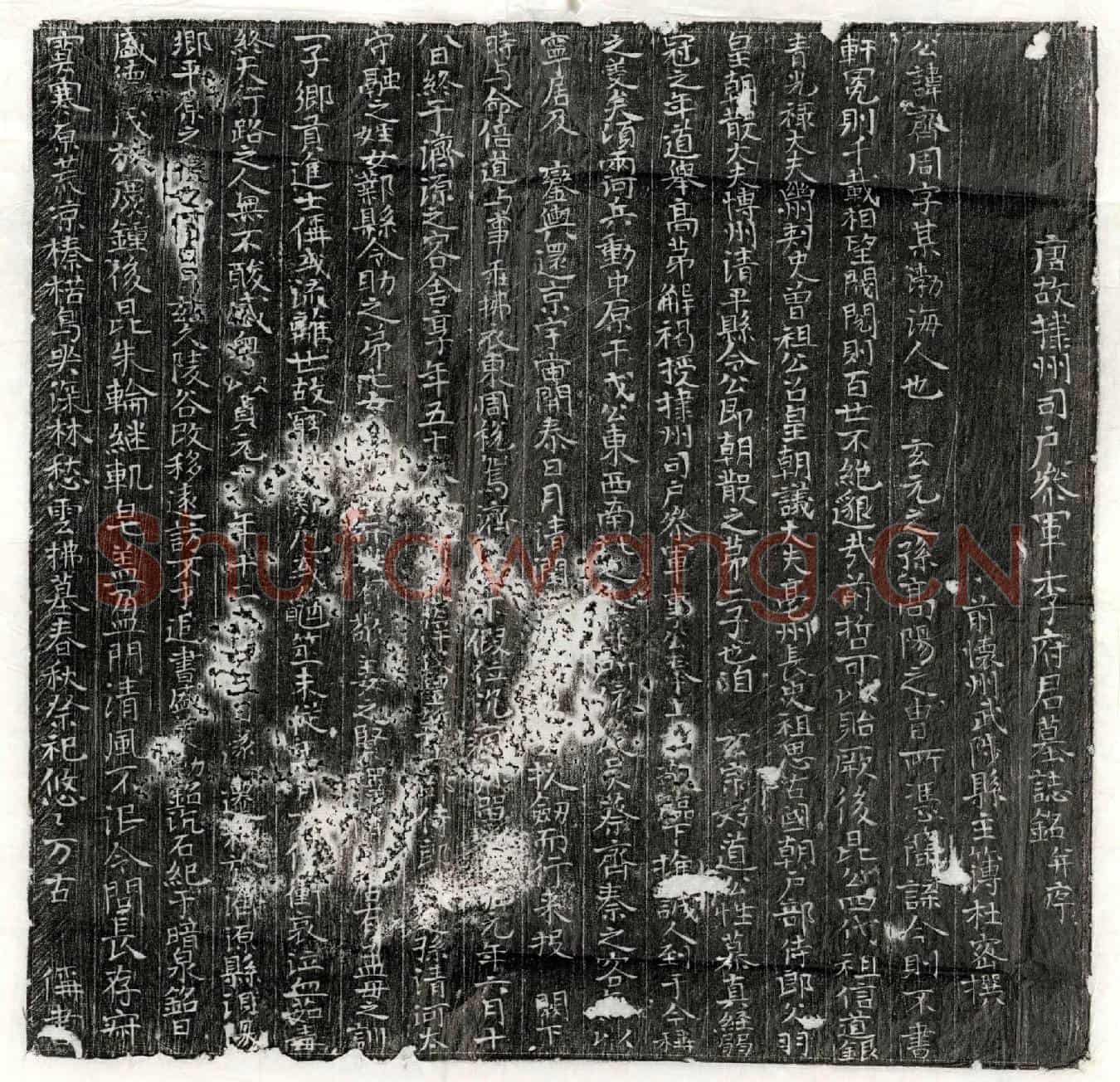 唐李齐周墓誌(唐故棣州司户参军李府君墓誌铭并序)