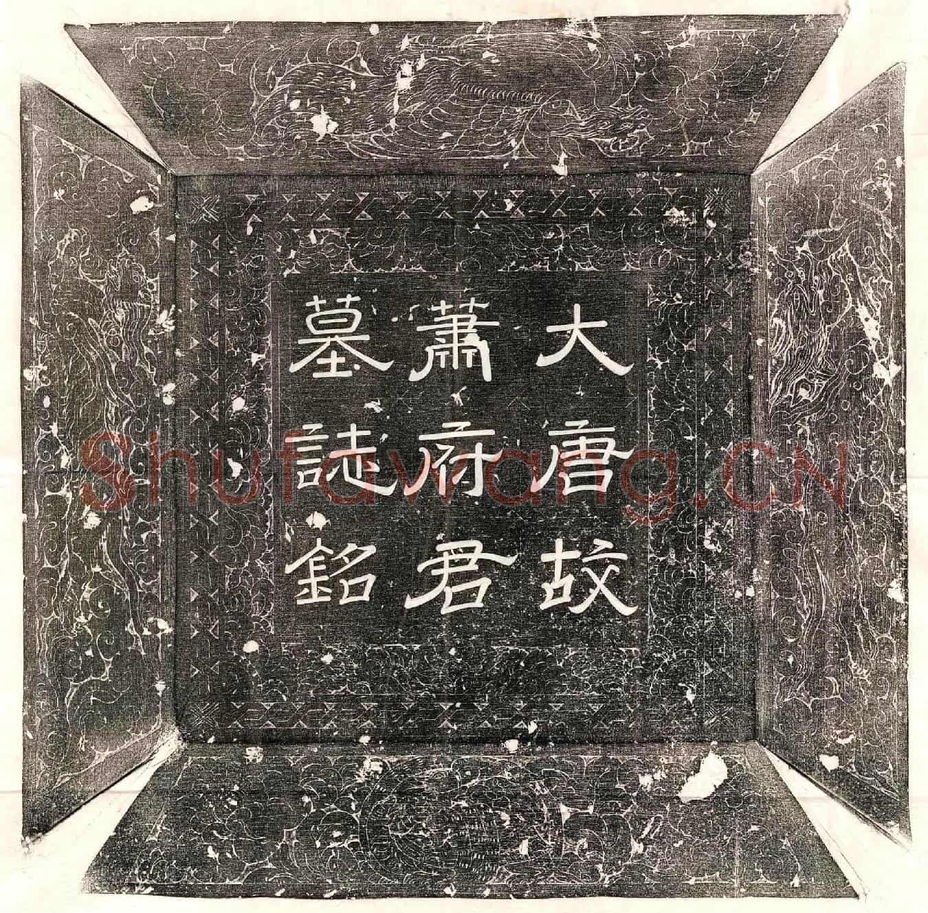 唐萧恒墓誌(唐朝散大夫殿中侍御史河东县令上柱国嗣徐国公萧府君墓誌铭并序)