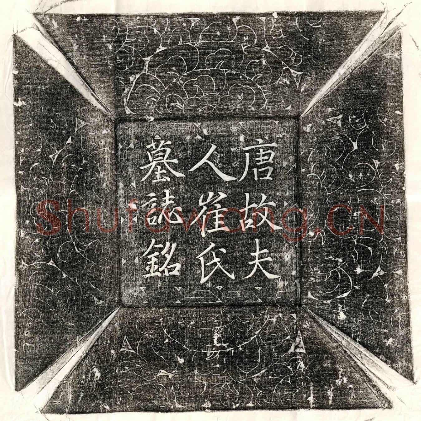 唐张君妻崔氏墓誌(唐故夫人崔氏墓誌铭并序)