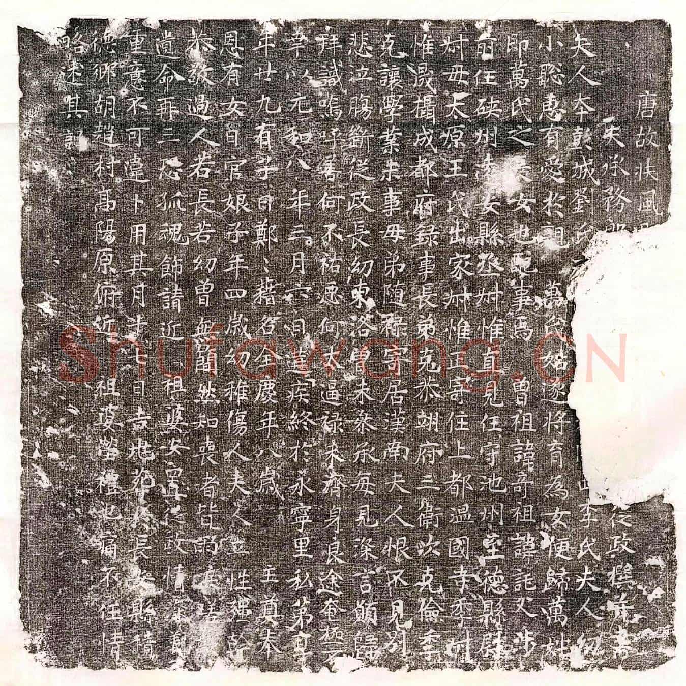 唐李从政妻万氏墓誌(唐故扶风郡【/】)