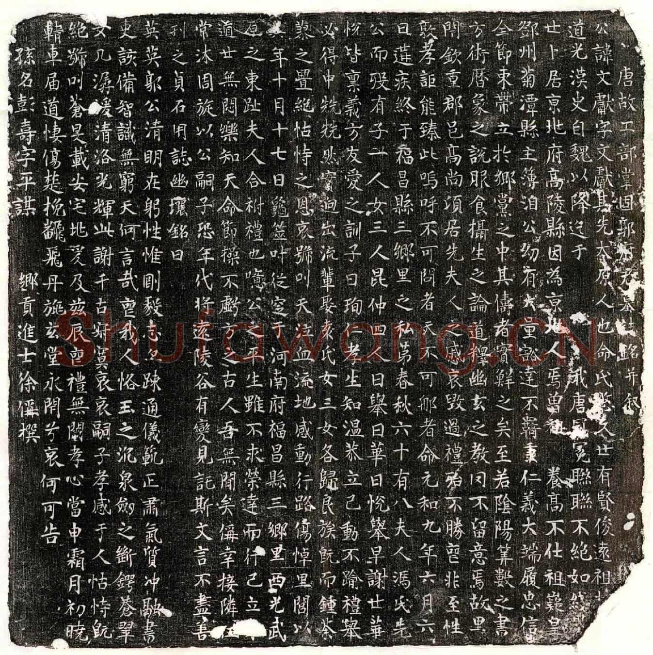 唐郭文献墓誌(唐故工部掌固郭府君墓誌铭并叙)