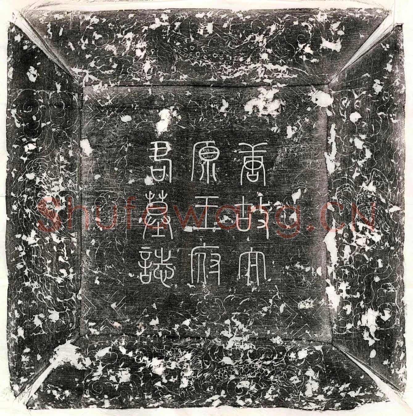 唐王师鲁墓誌(唐故朝议郎监察御史太原王府君墓誌铭并序)