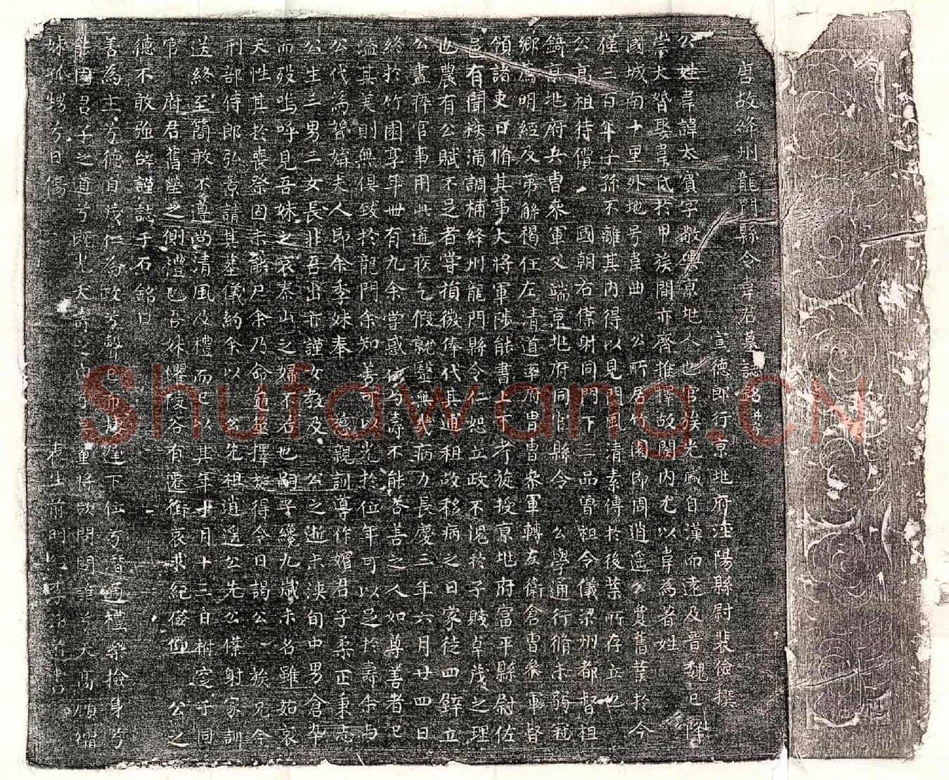 唐韦太宾墓誌(唐故绛州龙门县令韦君墓誌铭并序)