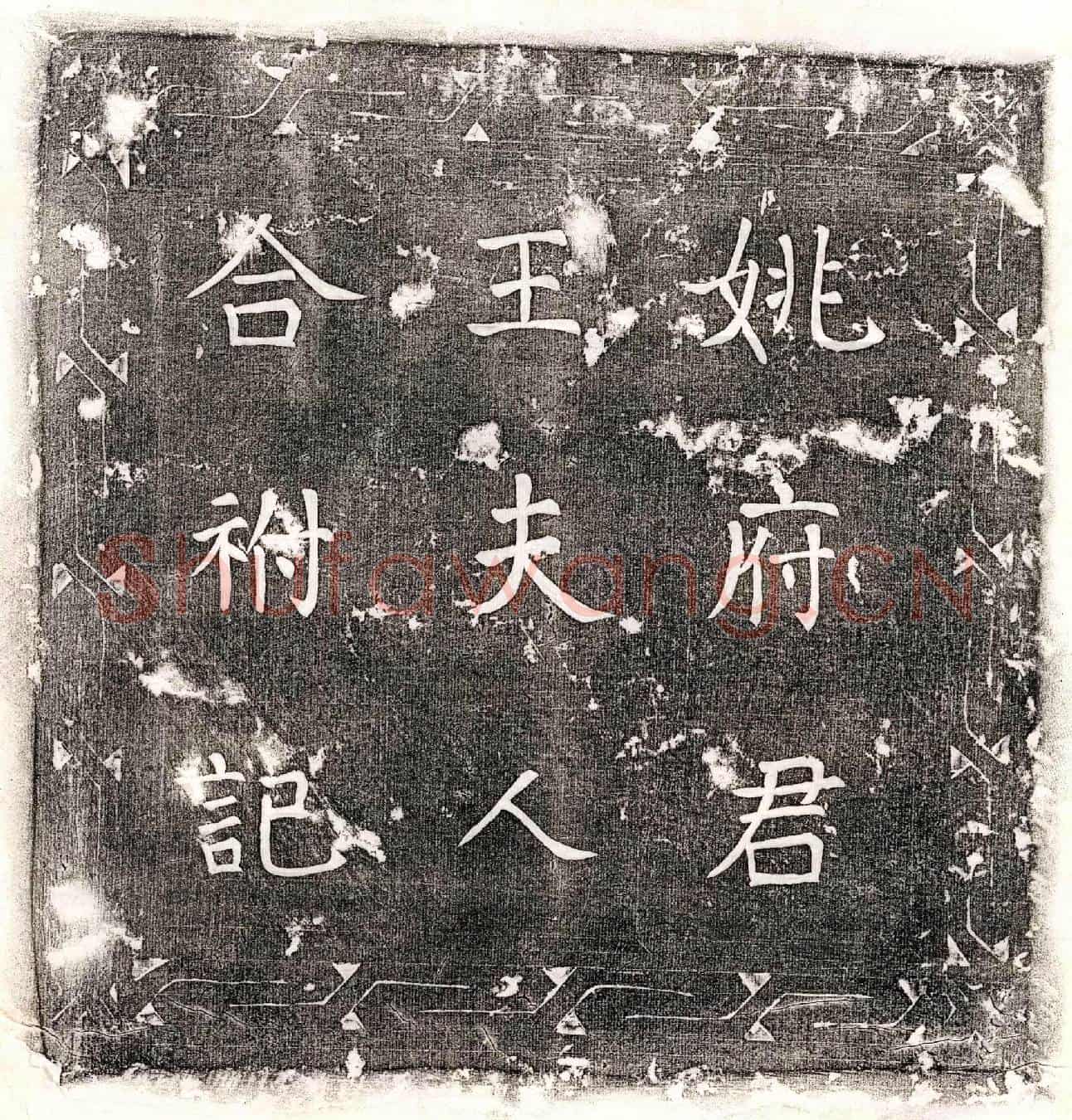 唐姚偁、姚偁妻王淑墓誌(唐故宣州泾县主簿吴县姚府君故夫人祁县王氏合祔玄堂记)