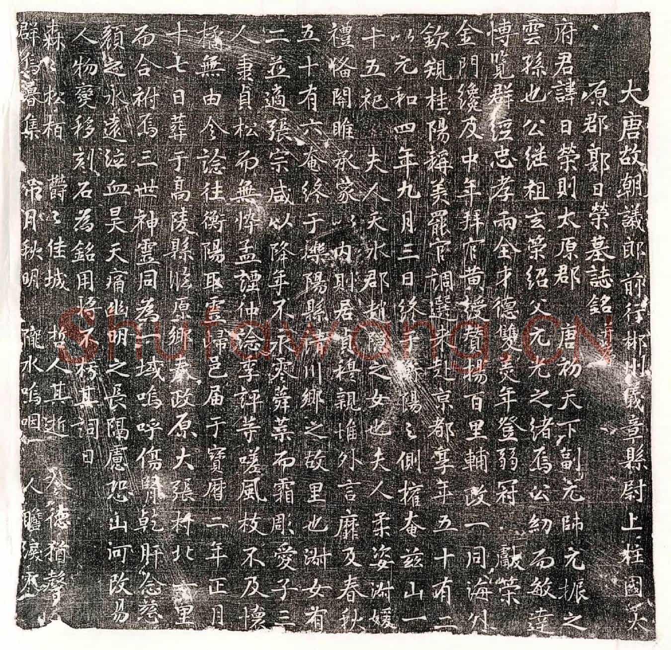 唐郭日荣墓誌(大唐故朝议郎前行郴州义章县尉上柱国太原郡郭日荣墓誌铭并序)