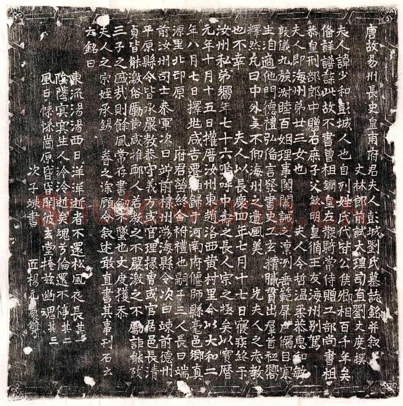 唐皇甫君妻刘少和墓誌(唐故易州长史皇甫府君夫人彭城刘氏墓誌铭并叙)