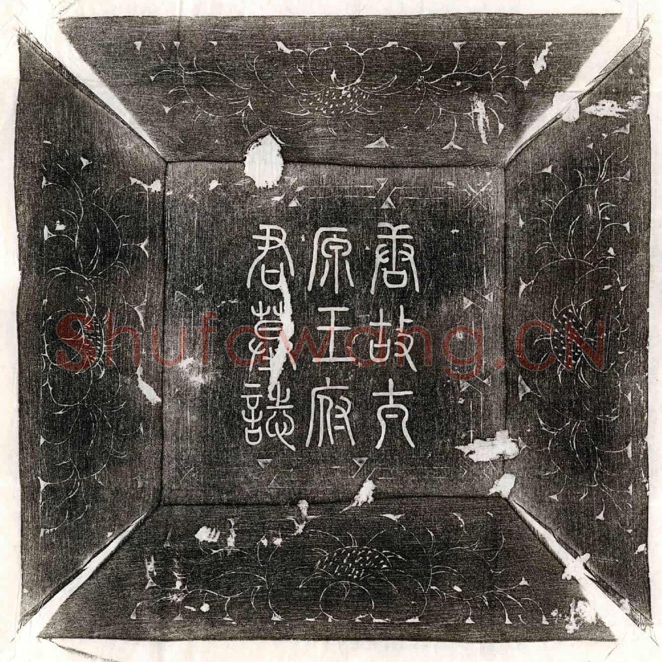 唐王朝郎墓誌(唐故太原郡王府君墓誌)
