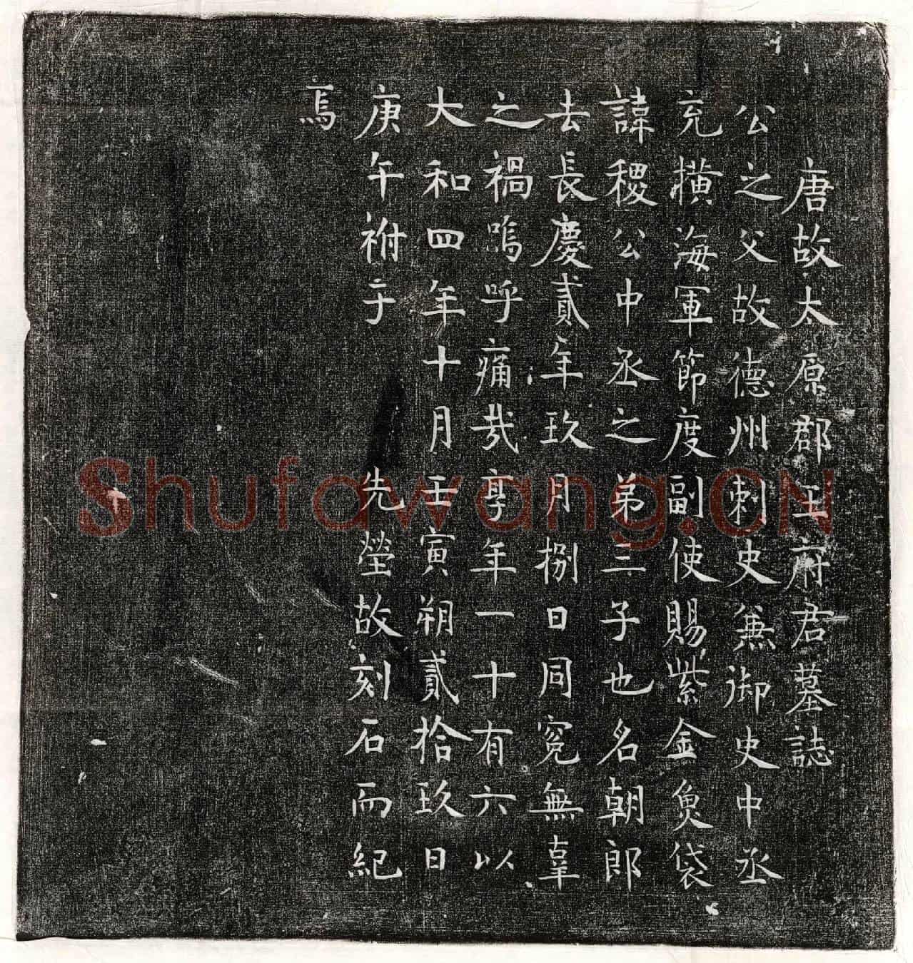 唐王朝郎墓誌(唐故太原郡王府君墓誌)