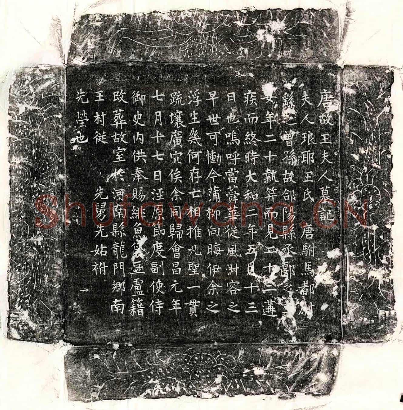唐豆卢籍妻王氏墓誌(唐故王夫人墓记)