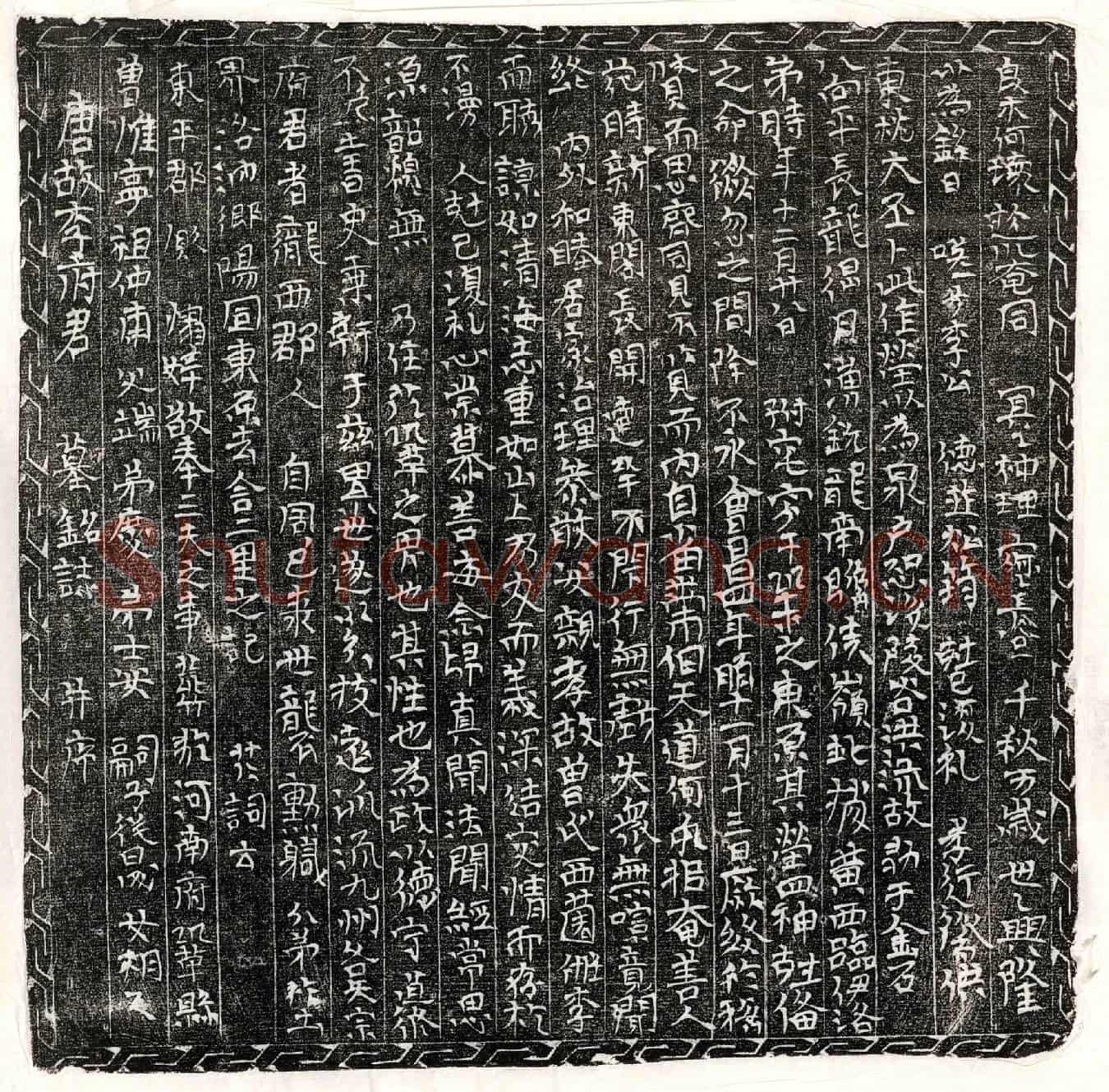 唐李君墓誌(唐故李府君墓铭誌并序)