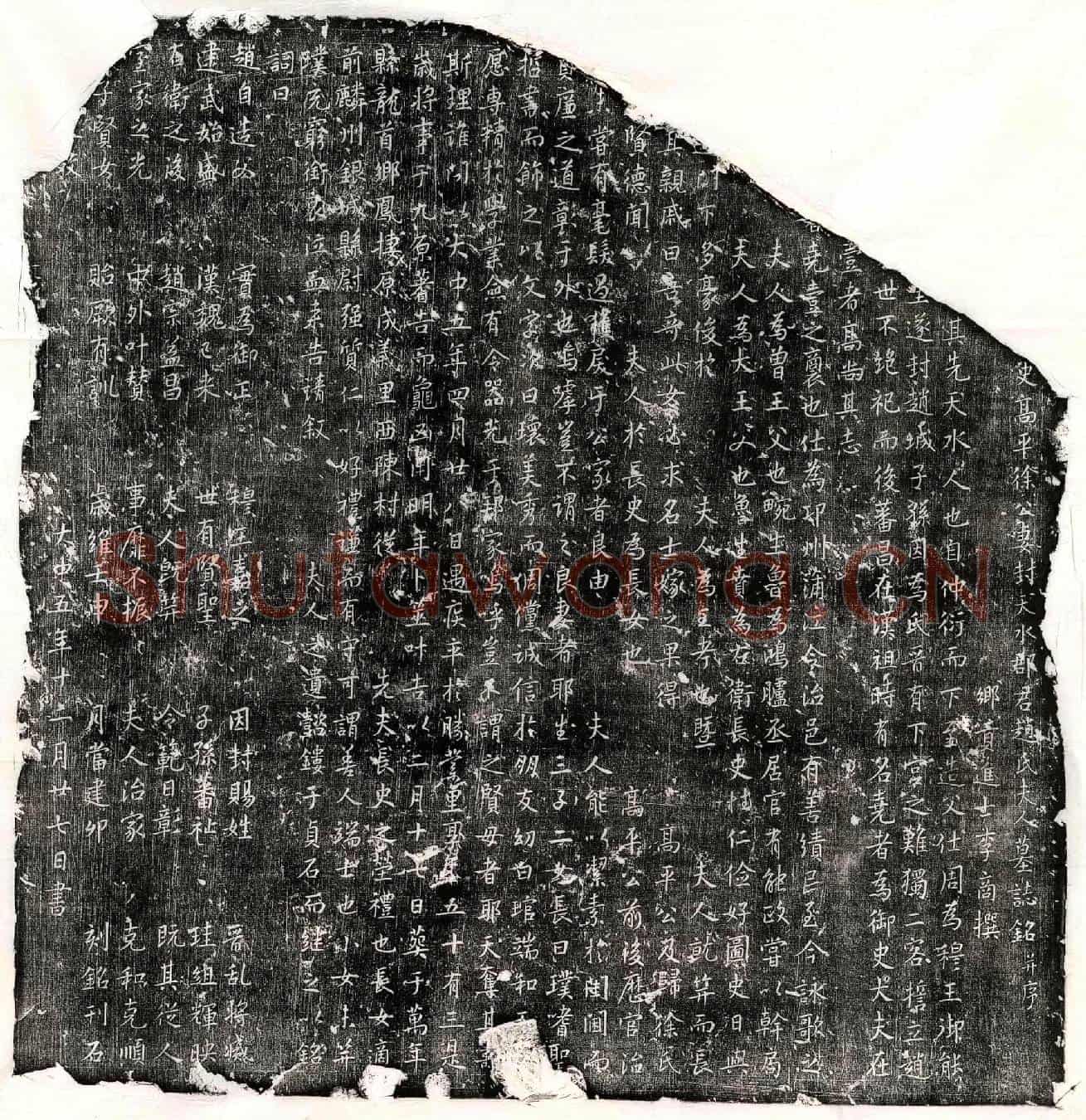 唐徐君妻赵氏墓誌(【/】史高平徐公妻封天水郡君赵氏夫人墓誌铭并序)