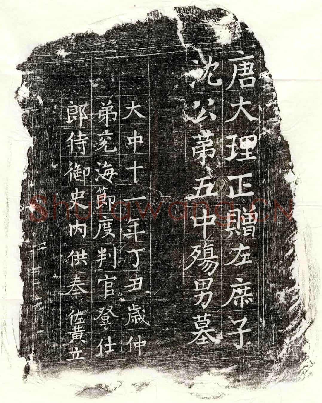 唐沈兖墓誌(唐故吴兴沈府君墓誌铭)