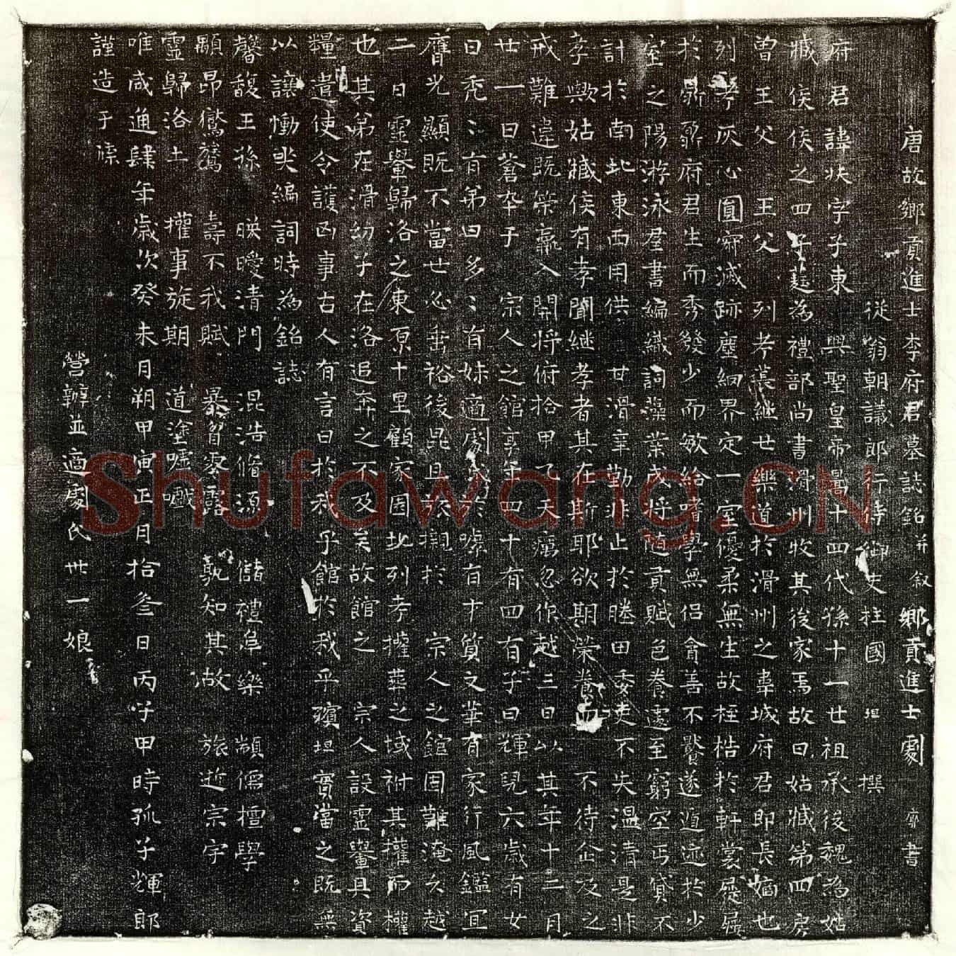 唐李扶墓誌(唐故乡贡进士李府君墓誌铭并叙)