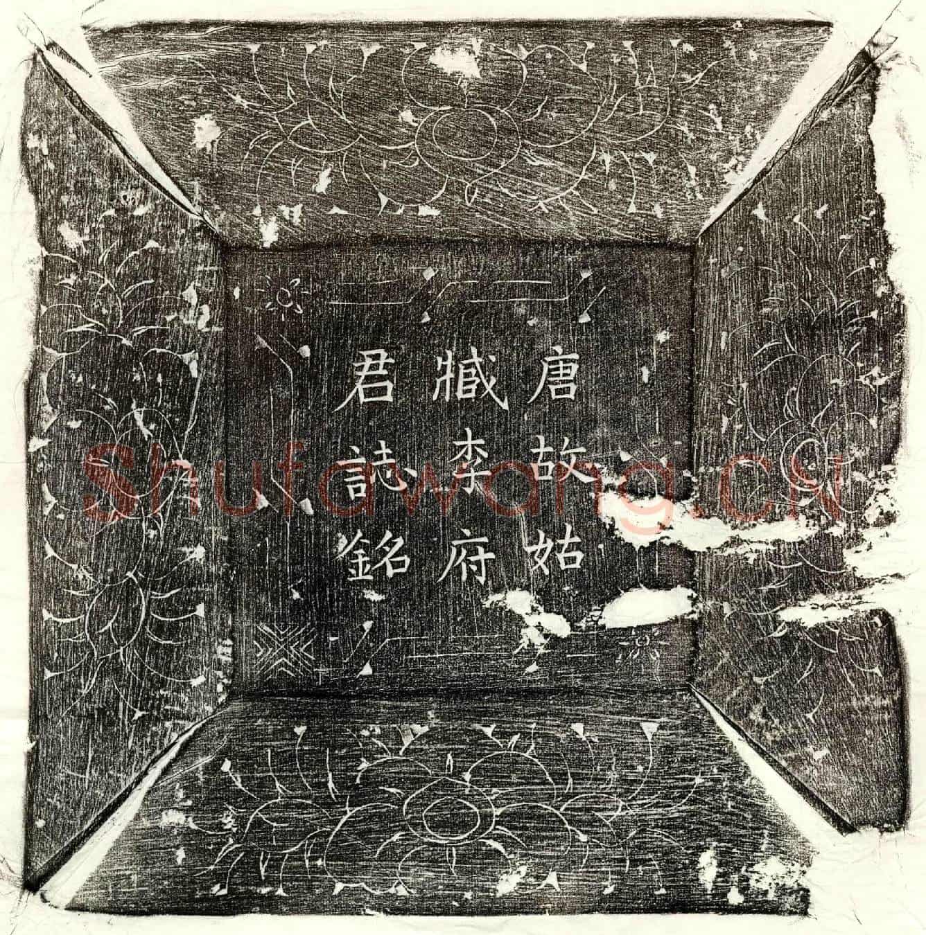唐李扶墓誌(唐故乡贡进士李府君墓誌铭并叙)