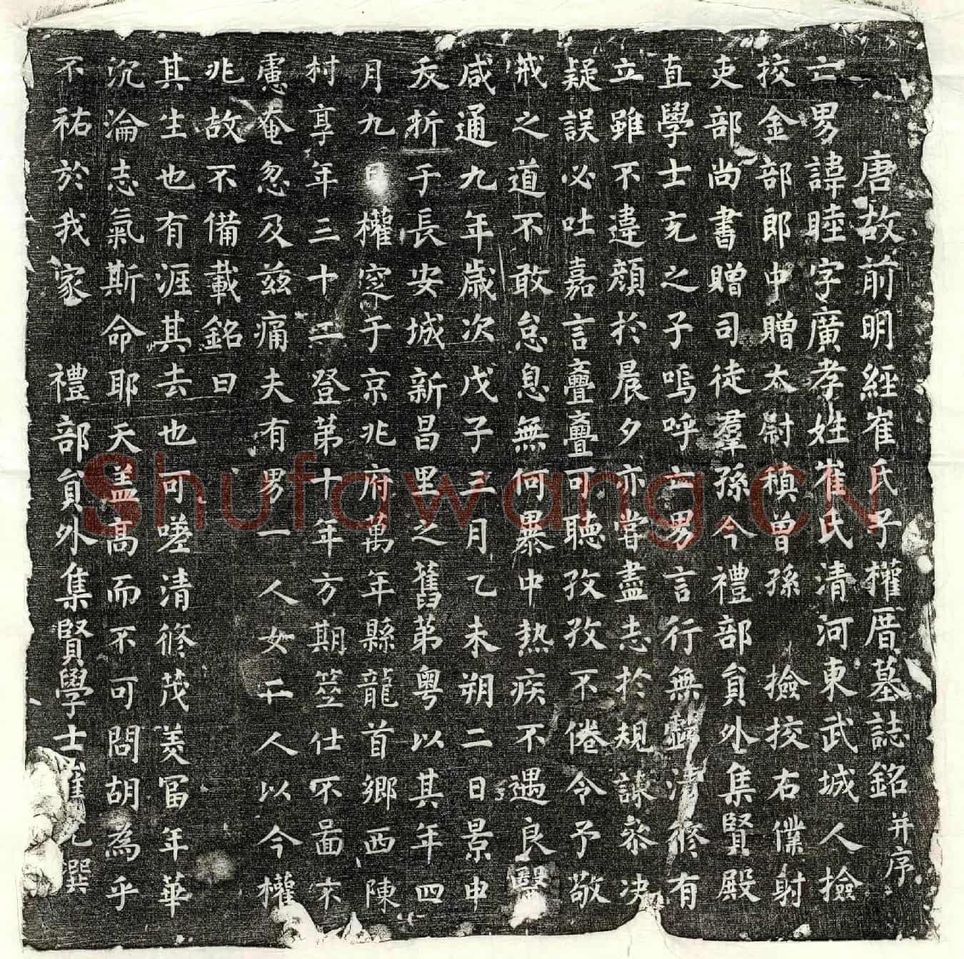 唐崔睦墓誌(唐故前明经崔氏子权厝墓誌铭并序)