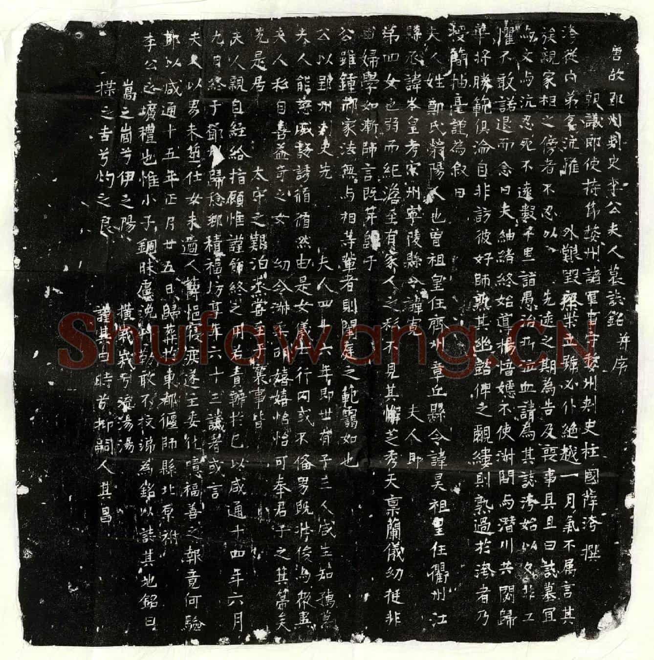 唐李沆妻郑氏墓誌(唐故郢州刺史李公夫人墓誌铭并序)