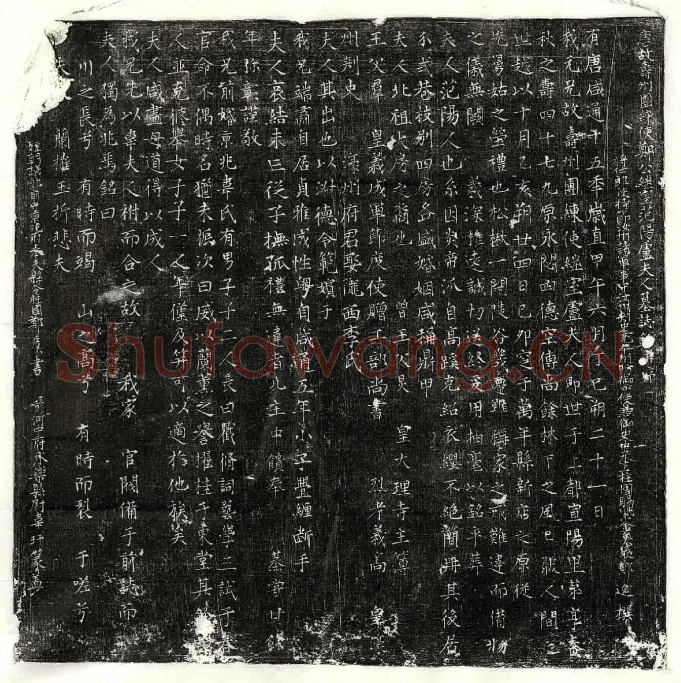 唐郑君妻卢氏墓誌(唐故寿州团练使郑公继室范阳卢夫人墓誌铭并序)