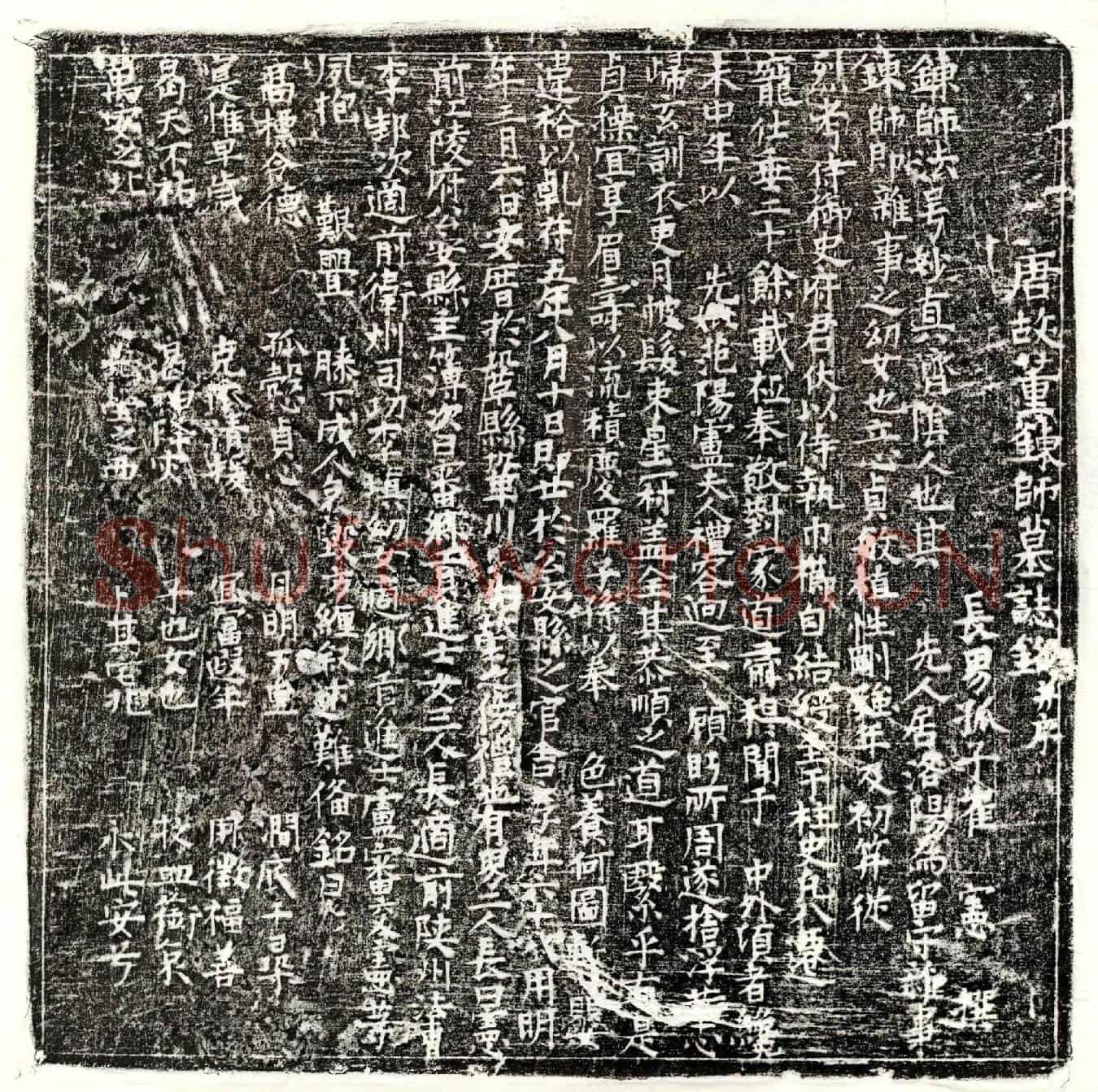 唐崔君妻董妙真墓誌(唐故董鍊师墓誌铭并序)