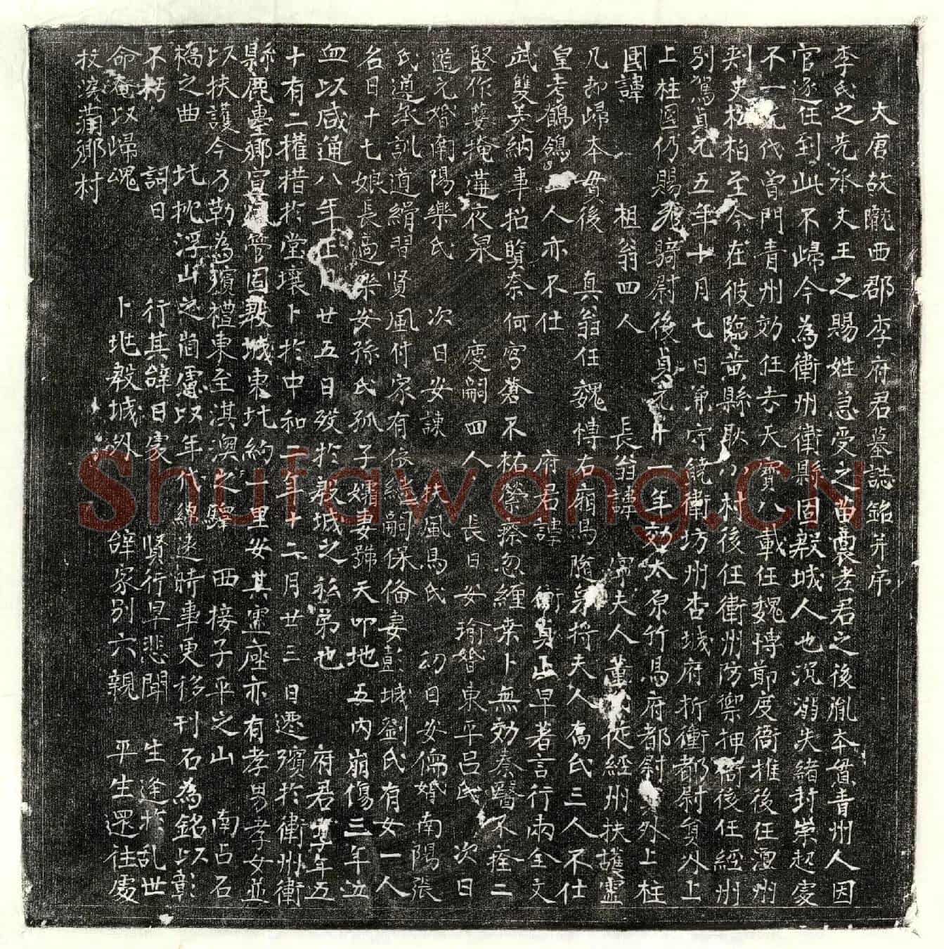 唐李衡墓誌(大唐故陇西郡李府君墓誌铭并序)