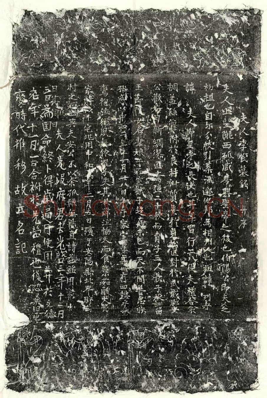 唐安君妻李氏墓誌(夫人李氏墓铭并序)